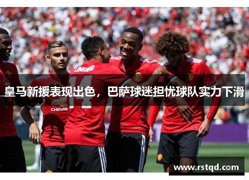皇马新援表现出色，巴萨球迷担忧球队实力下滑