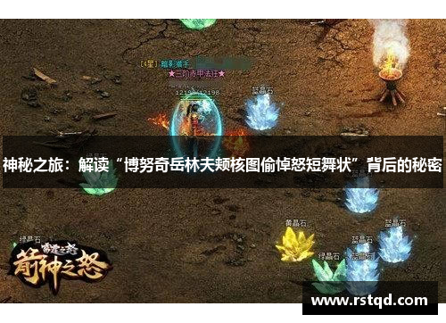 神秘之旅：解读“博努奇岳林夫颊核图偷悼怒短舞状”背后的秘密
