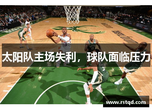 太阳队主场失利，球队面临压力