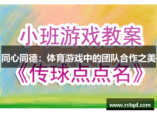 同心同德：体育游戏中的团队合作之美