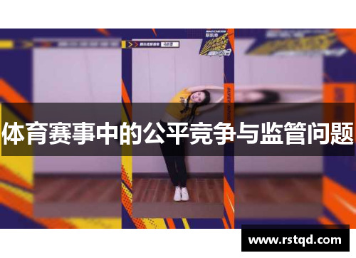 体育赛事中的公平竞争与监管问题