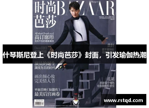 什琴斯尼登上《时尚芭莎》封面，引发瑜伽热潮