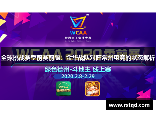 全球挑战赛季前赛前瞻：金华战队对阵常州电竞的状态解析