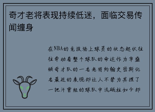 奇才老将表现持续低迷，面临交易传闻缠身