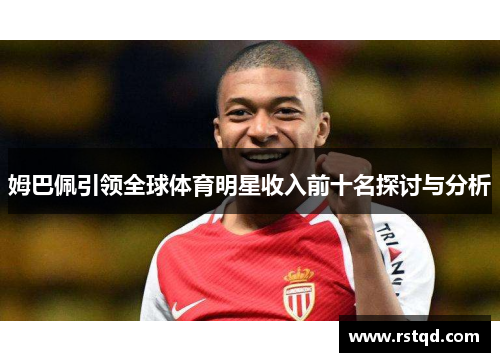 姆巴佩引领全球体育明星收入前十名探讨与分析