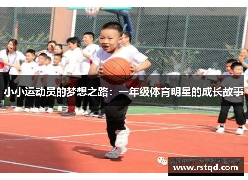 小小运动员的梦想之路：一年级体育明星的成长故事
