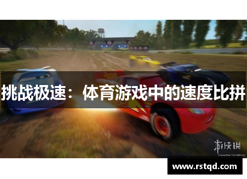 挑战极速：体育游戏中的速度比拼