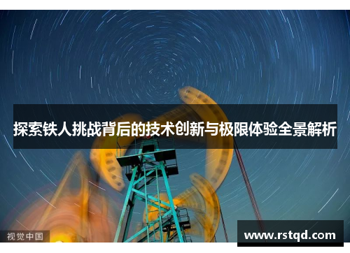 探索铁人挑战背后的技术创新与极限体验全景解析