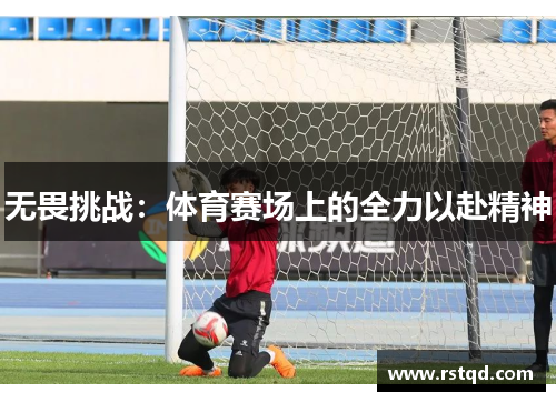 无畏挑战：体育赛场上的全力以赴精神