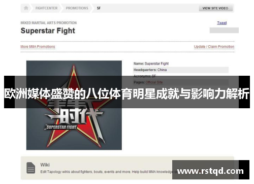 欧洲媒体盛赞的八位体育明星成就与影响力解析