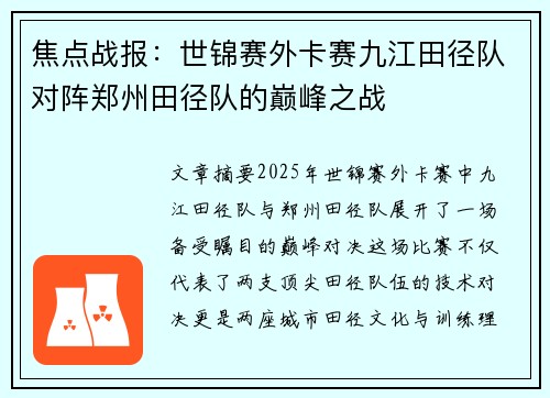 焦点战报：世锦赛外卡赛九江田径队对阵郑州田径队的巅峰之战