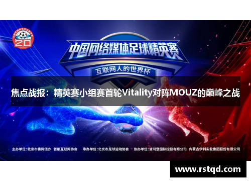 焦点战报：精英赛小组赛首轮Vitality对阵MOUZ的巅峰之战