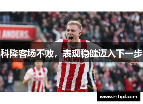 科隆客场不败，表现稳健迈入下一步