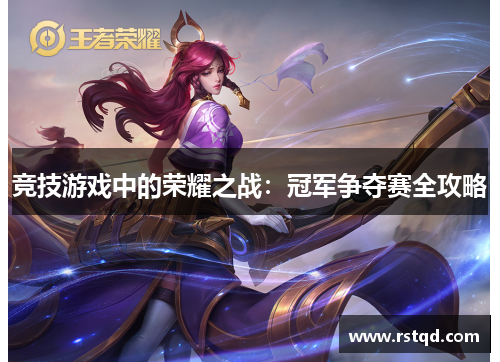 竞技游戏中的荣耀之战：冠军争夺赛全攻略