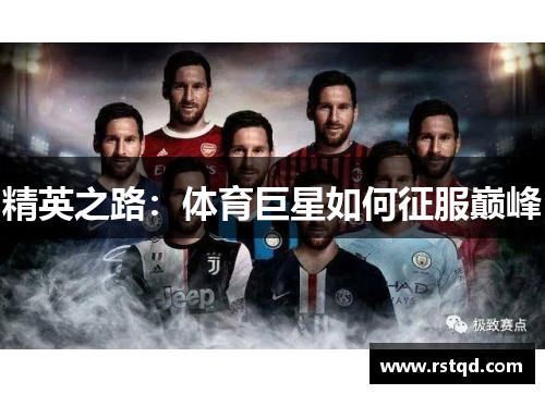 精英之路：体育巨星如何征服巅峰