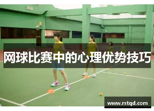 网球比赛中的心理优势技巧