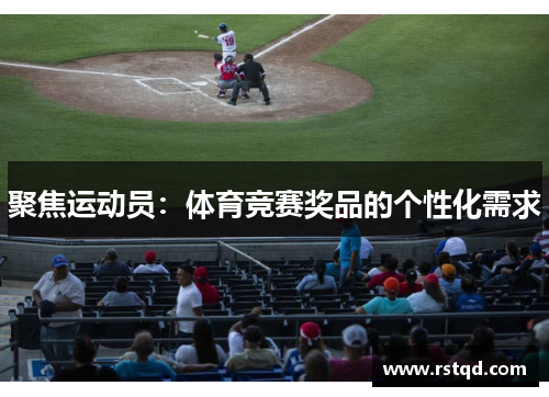 聚焦运动员：体育竞赛奖品的个性化需求