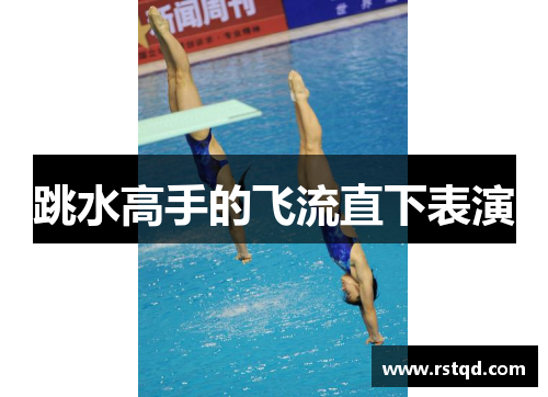 跳水高手的飞流直下表演