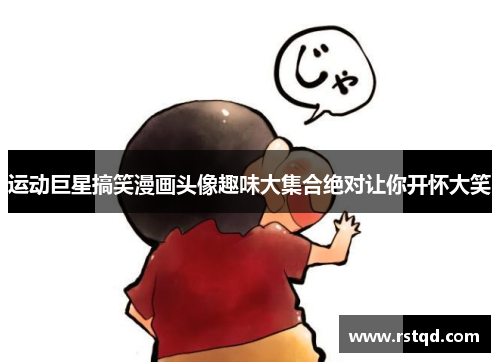 运动巨星搞笑漫画头像趣味大集合绝对让你开怀大笑
