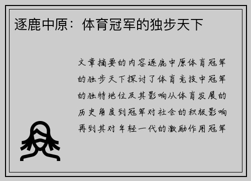 逐鹿中原：体育冠军的独步天下