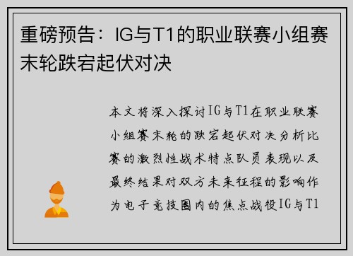 重磅预告：IG与T1的职业联赛小组赛末轮跌宕起伏对决