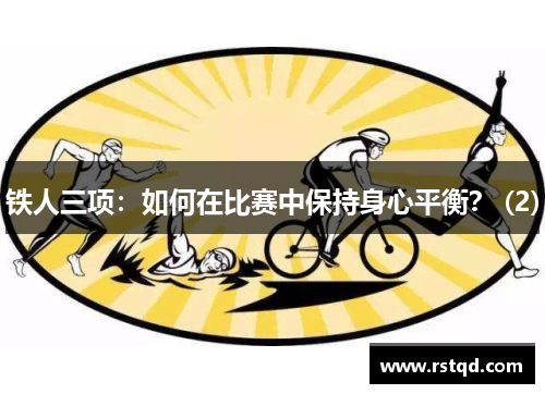铁人三项：如何在比赛中保持身心平衡？ (2)