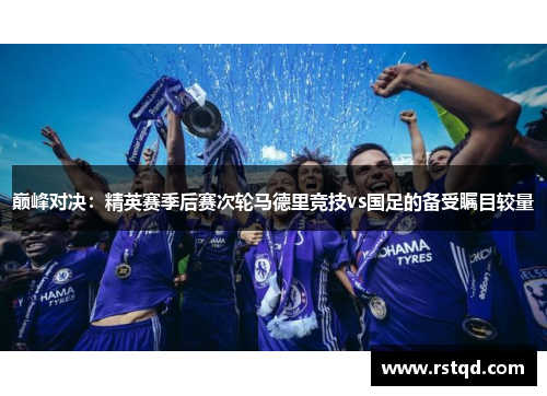 巅峰对决：精英赛季后赛次轮马德里竞技vs国足的备受瞩目较量