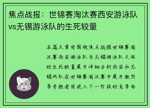 焦点战报：世锦赛淘汰赛西安游泳队vs无锡游泳队的生死较量