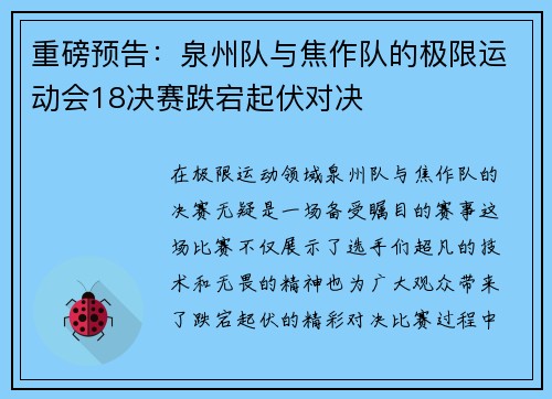 重磅预告：泉州队与焦作队的极限运动会18决赛跌宕起伏对决
