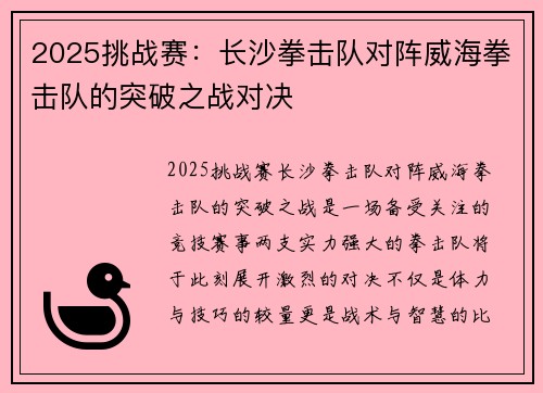 2025挑战赛：长沙拳击队对阵威海拳击队的突破之战对决