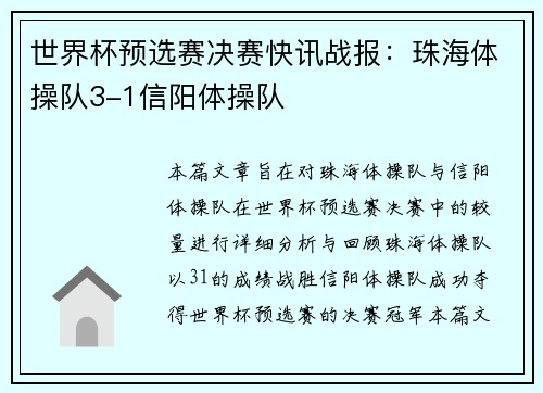 世界杯预选赛决赛快讯战报：珠海体操队3-1信阳体操队