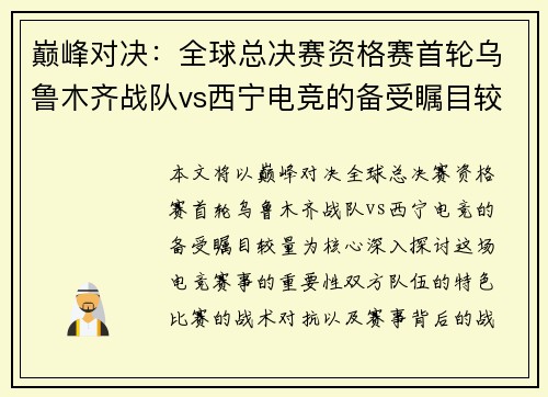 巅峰对决：全球总决赛资格赛首轮乌鲁木齐战队vs西宁电竞的备受瞩目较量