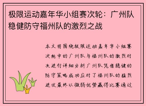 极限运动嘉年华小组赛次轮：广州队稳健防守福州队的激烈之战
