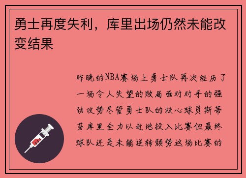 勇士再度失利，库里出场仍然未能改变结果