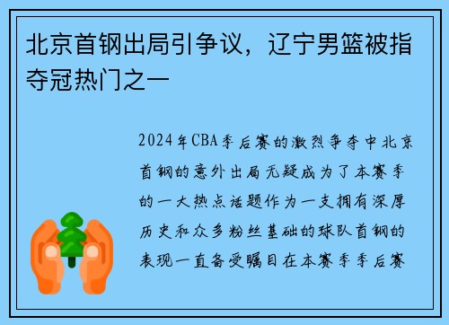 北京首钢出局引争议，辽宁男篮被指夺冠热门之一