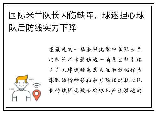 国际米兰队长因伤缺阵，球迷担心球队后防线实力下降