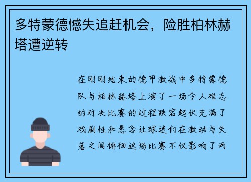 多特蒙德憾失追赶机会，险胜柏林赫塔遭逆转