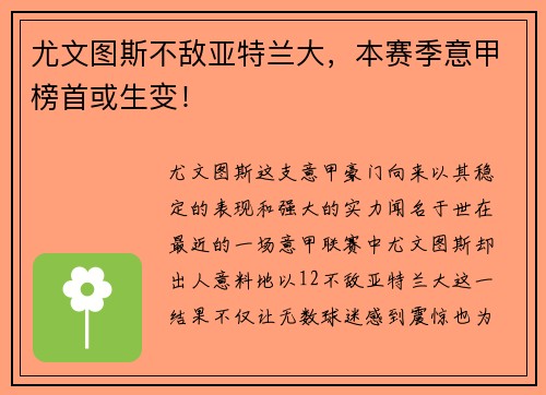 尤文图斯不敌亚特兰大，本赛季意甲榜首或生变！