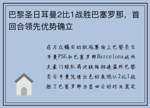 巴黎圣日耳曼2比1战胜巴塞罗那，首回合领先优势确立