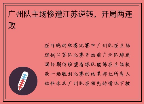 广州队主场惨遭江苏逆转，开局两连败