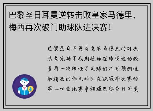 巴黎圣日耳曼逆转击败皇家马德里，梅西再次破门助球队进决赛！