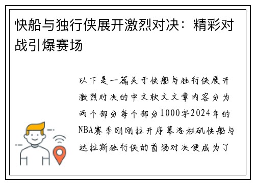 快船与独行侠展开激烈对决：精彩对战引爆赛场
