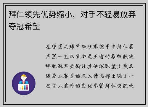 拜仁领先优势缩小，对手不轻易放弃夺冠希望