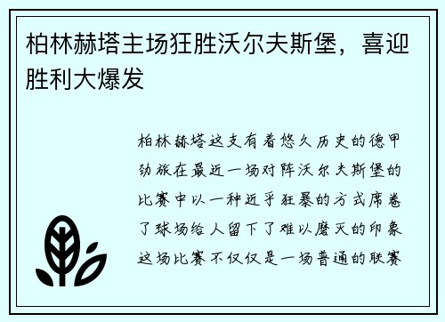 柏林赫塔主场狂胜沃尔夫斯堡，喜迎胜利大爆发