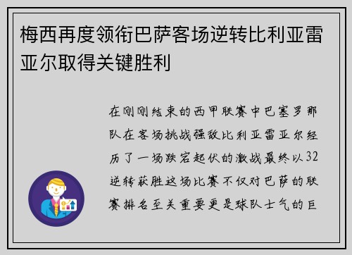 梅西再度领衔巴萨客场逆转比利亚雷亚尔取得关键胜利