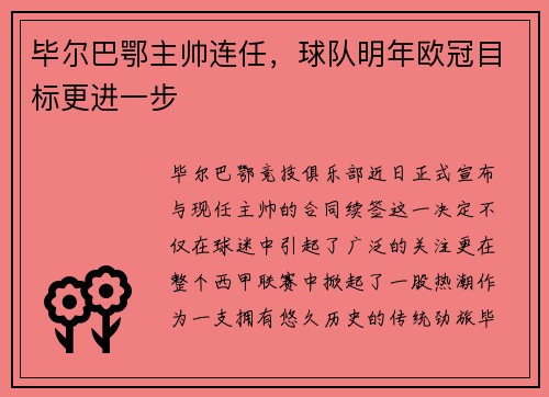 毕尔巴鄂主帅连任，球队明年欧冠目标更进一步