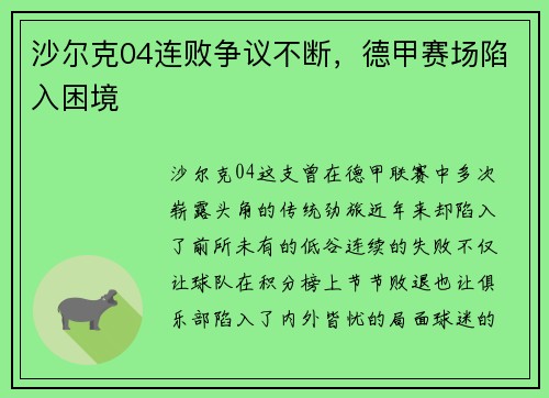 沙尔克04连败争议不断，德甲赛场陷入困境