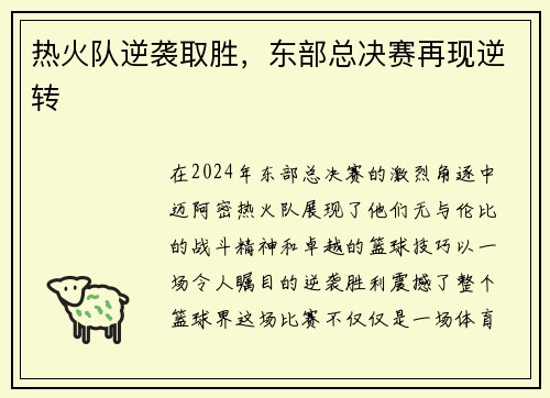 热火队逆袭取胜，东部总决赛再现逆转
