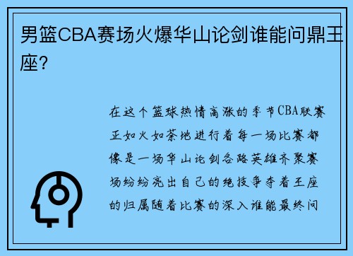 男篮CBA赛场火爆华山论剑谁能问鼎王座？
