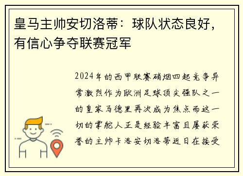 皇马主帅安切洛蒂：球队状态良好，有信心争夺联赛冠军